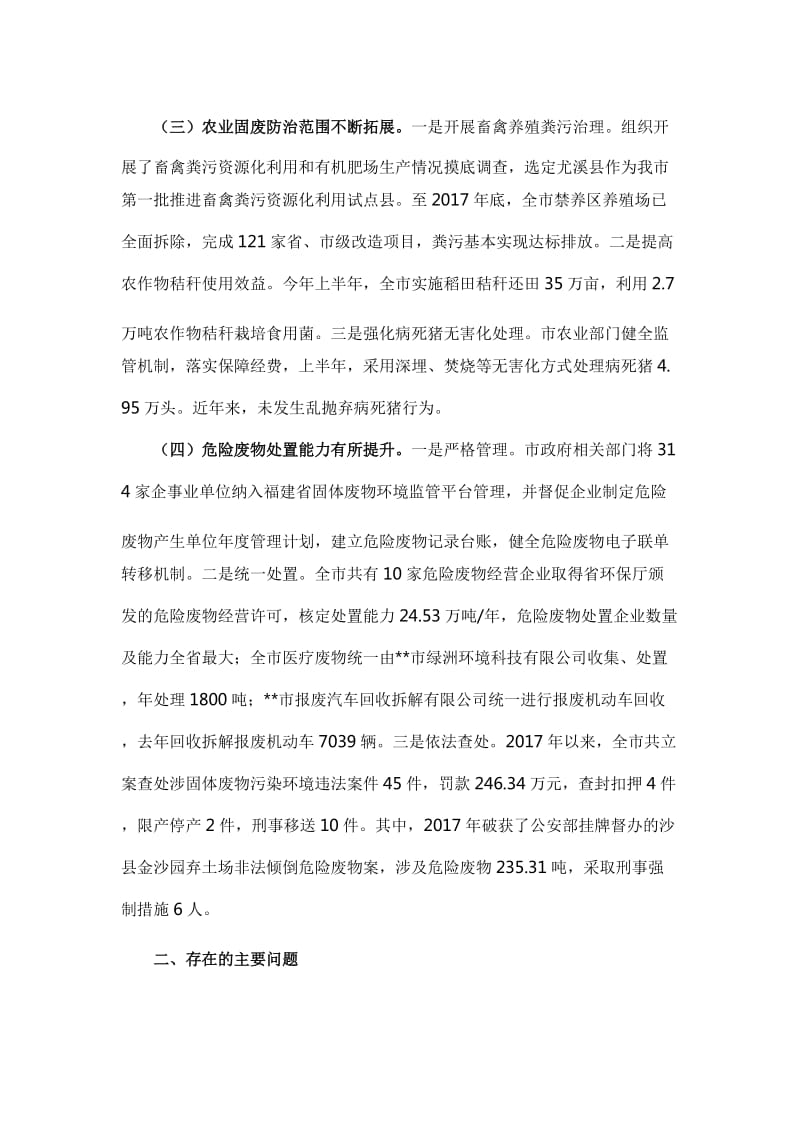 关于固体废物污染环境防治工作情况的调研报告【与】关于保护绿水青山优化生态环境的调研报告《合集》_第3页