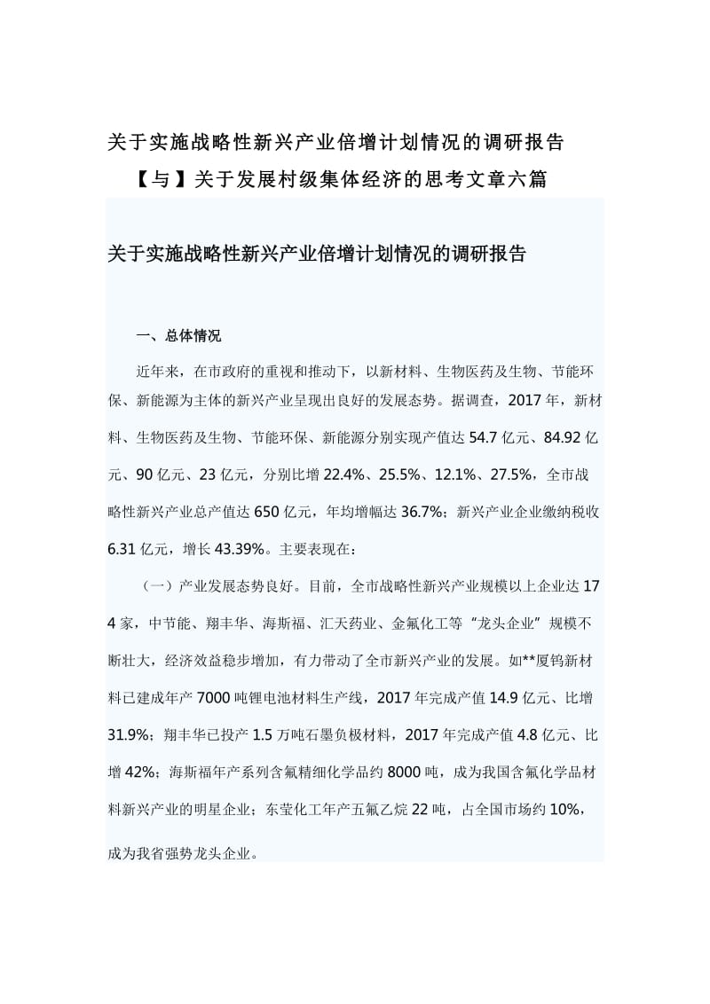 关于实施战略性新兴产业倍增计划情况的调研报告【与】关于发展村级集体经济的思考文章六篇_第1页