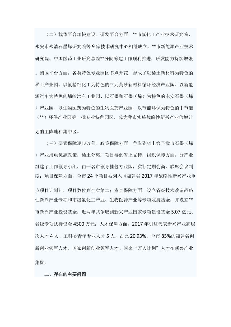 关于实施战略性新兴产业倍增计划情况的调研报告【与】关于发展村级集体经济的思考文章六篇_第2页