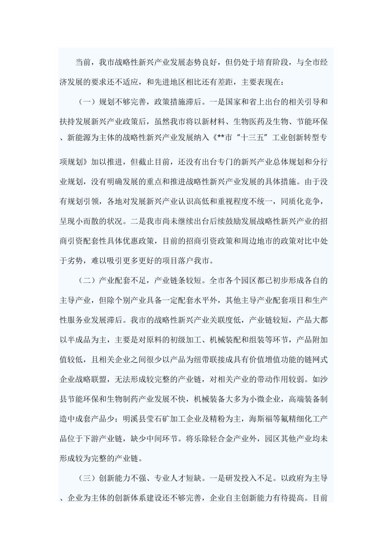 关于实施战略性新兴产业倍增计划情况的调研报告【与】关于发展村级集体经济的思考文章六篇_第3页