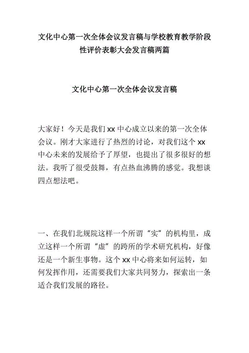 文化中心第一次全體會(huì)議發(fā)言稿與學(xué)校教育教學(xué)階段性評(píng)價(jià)表彰大會(huì)發(fā)言稿兩篇