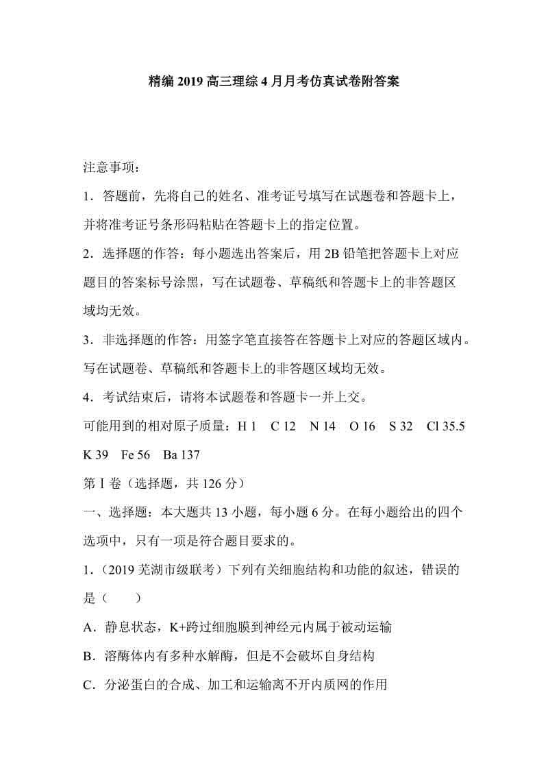 精編2019高三理綜4月月考仿真試卷附答案