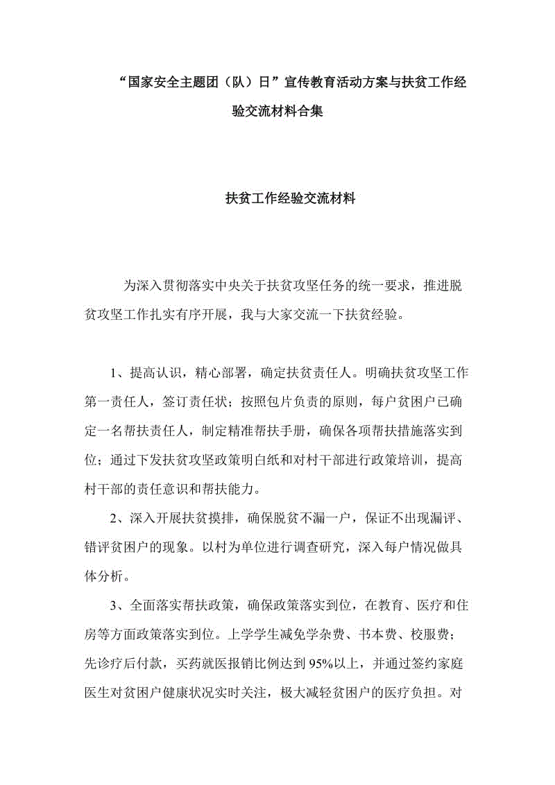 “國家安全主題團(tuán)（隊）日”宣傳教育活動方案與扶貧工作經(jīng)驗交流材料合集