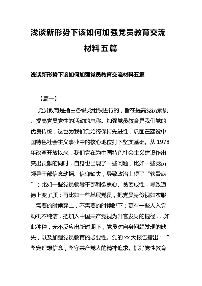 浅谈新形势下该如何加强党员教育交流材料五篇_第1页