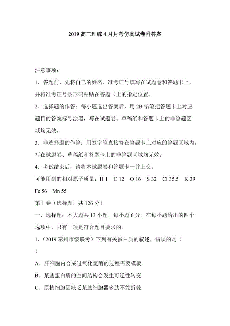 2019高三理綜4月月考仿真試卷附答案