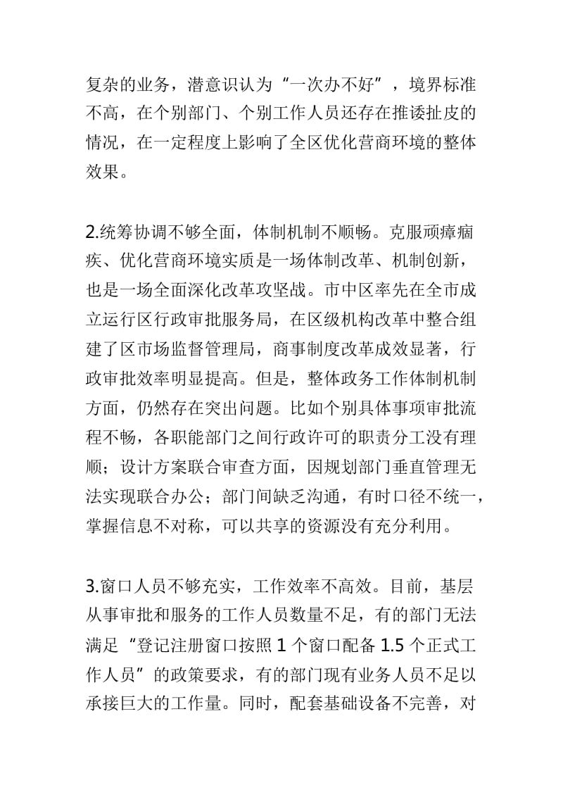 “更新思想观念、克服顽瘴痼疾、优化营商环境”集中整顿活动查摆问题清单及整改措施与人力资源和社会保障局集中整顿活动查摆问题清单及整改措施两篇_第2页