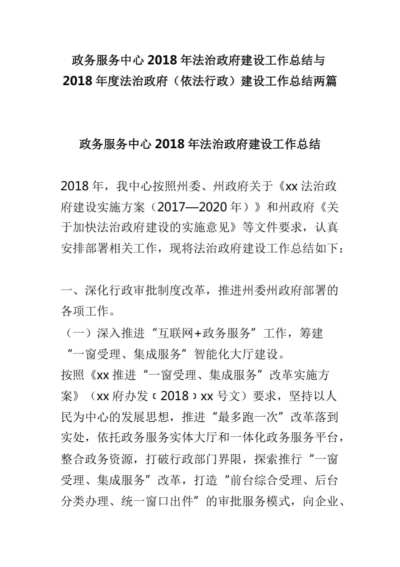 政务服务中心2018年法治政府建设工作总结与2018年度法治政府（依法行政）建设工作总结两篇_第1页