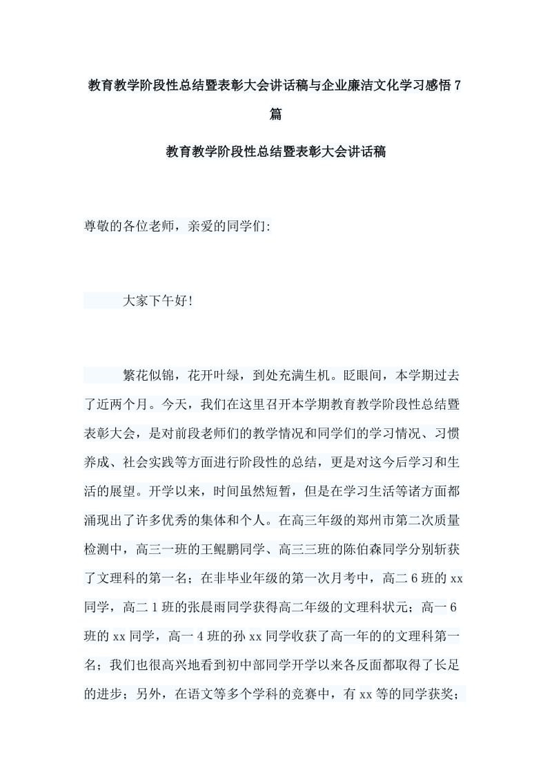 教育教学阶段性总结暨表彰大会讲话稿与企业廉洁文化学习感悟7篇_第1页