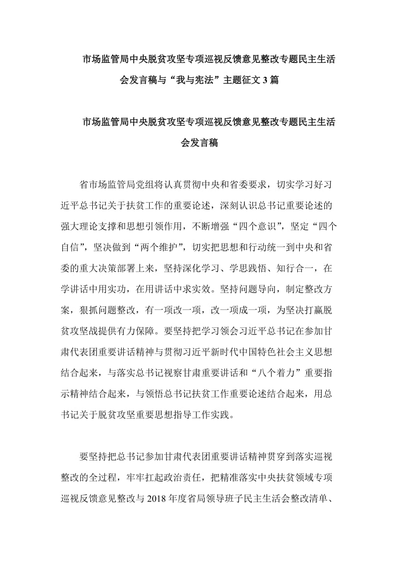 市场监管局中央脱贫攻坚专项巡视反馈意见整改专题民主生活会发言稿与“我与宪法”主题征文3篇_第1页