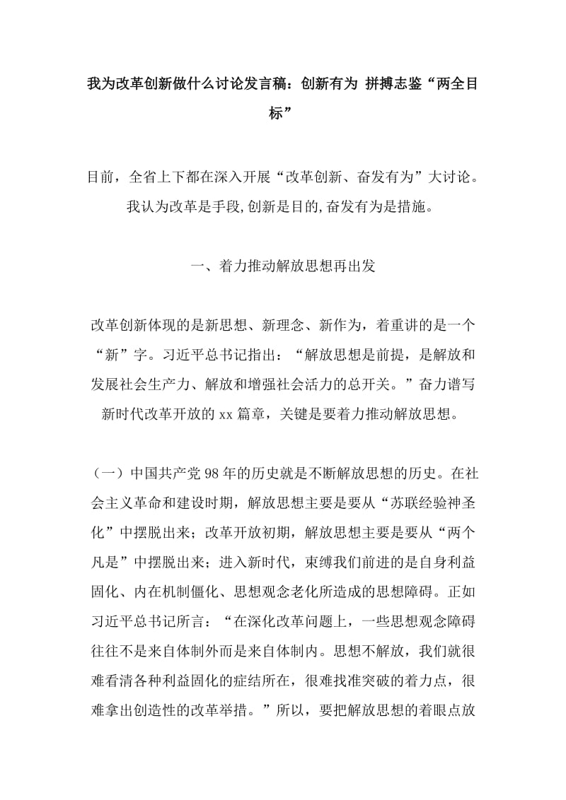 我为改革创新做什么讨论发言稿：创新有为 拼搏志鉴“两全目标”_第1页