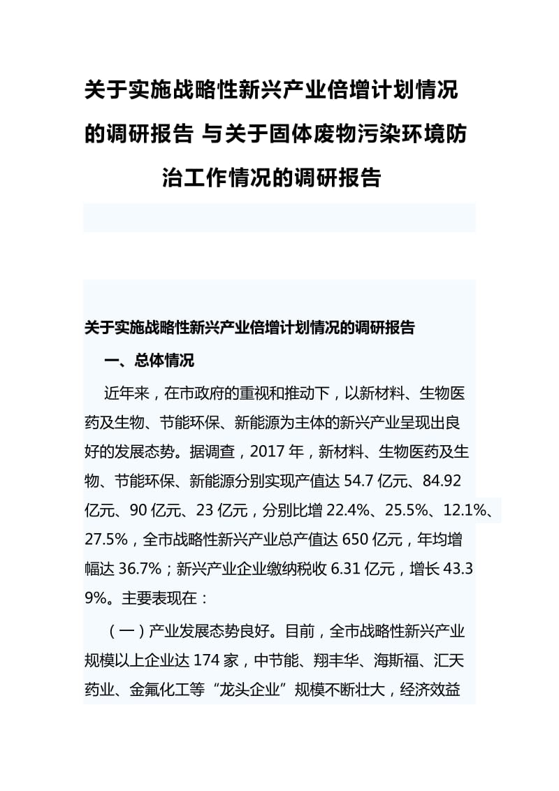 关于实施战略性新兴产业倍增计划情况的调研报告与关于固体废物污染环境防治工作情况的调研报告_第1页