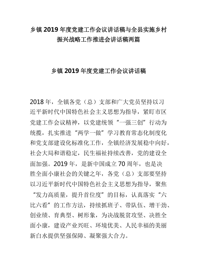 乡镇2019年度党建工作会议讲话稿与全县实施乡村振兴战略工作推进会讲话稿两篇_第1页