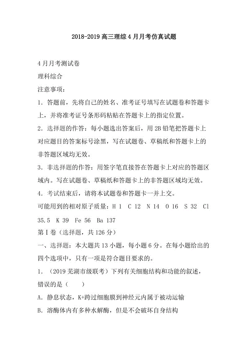 2018-2019高三理綜4月月考仿真試題