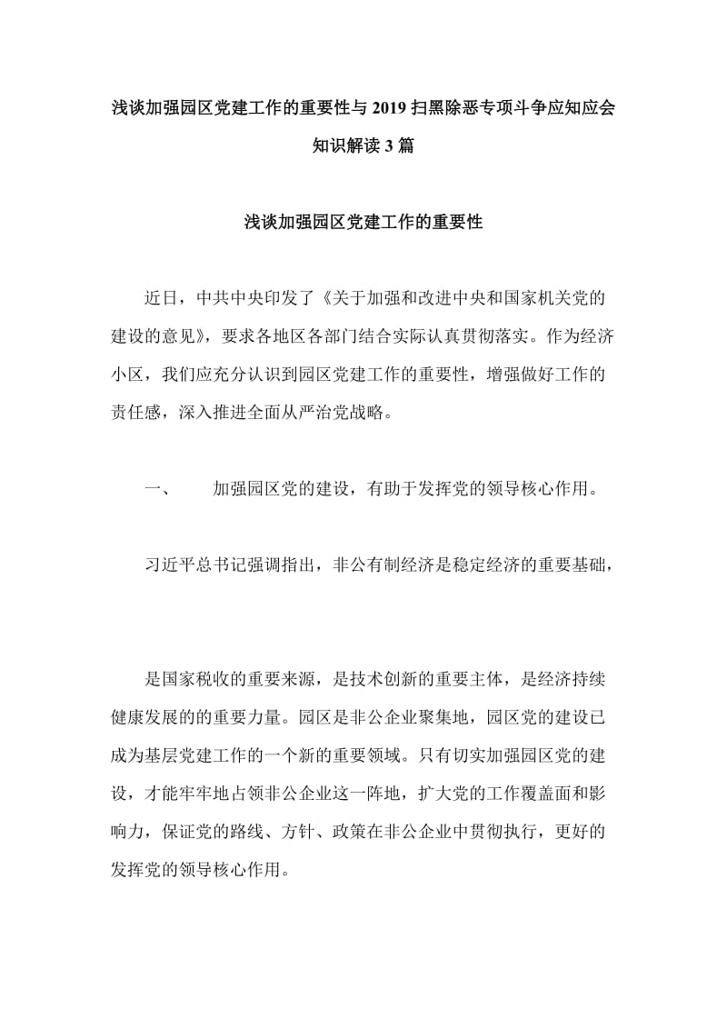 浅谈加强园区党建工作的重要性与2019扫黑除恶专项斗争应知应会知识解读3篇_第1页