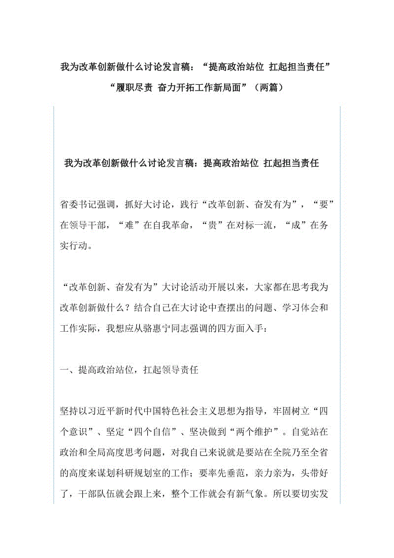 我為改革創(chuàng)新做什么討論發(fā)言稿：“提高政治站位 扛起擔(dān)當(dāng)責(zé)任”“履職盡責(zé) 奮力開拓工作新局面”（兩篇）