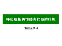 【肺炎PPT】呼吸机相关性肺炎的预防措施