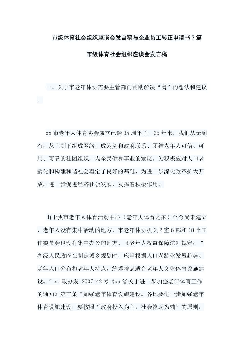 市级体育社会组织座谈会发言稿与企业员工转正申请书7篇_第1页