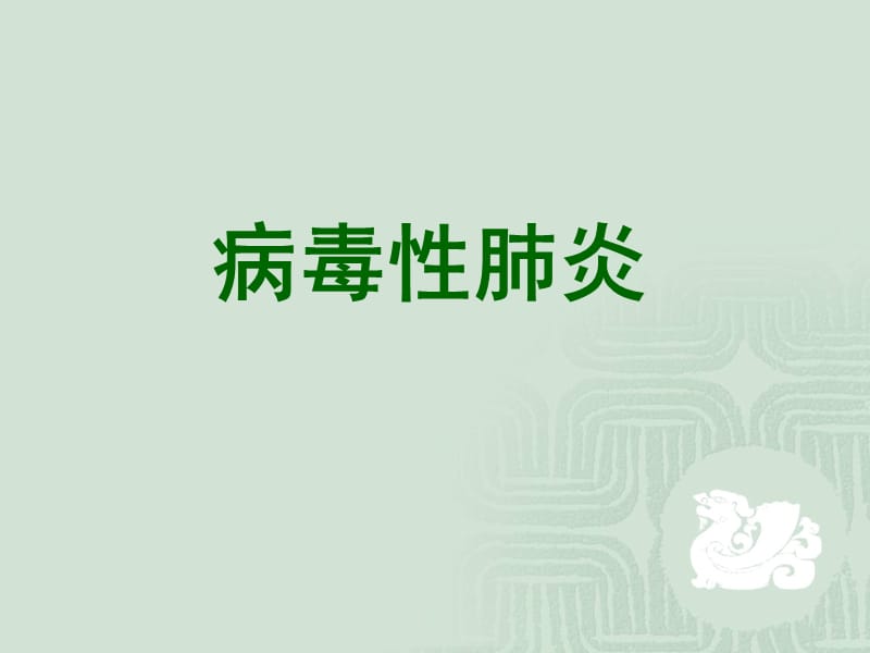 【肺炎PPT】病毒性肺炎_第1页