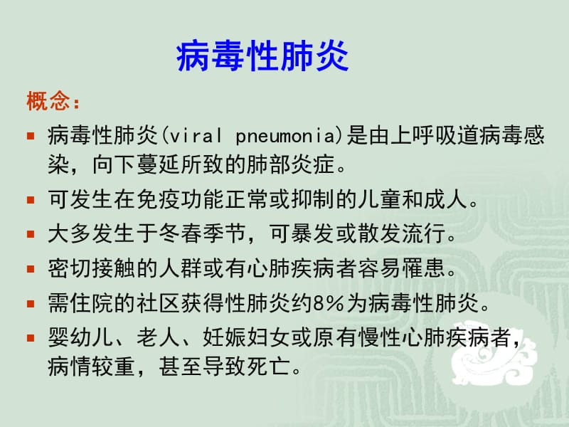 【肺炎PPT】病毒性肺炎_第2页