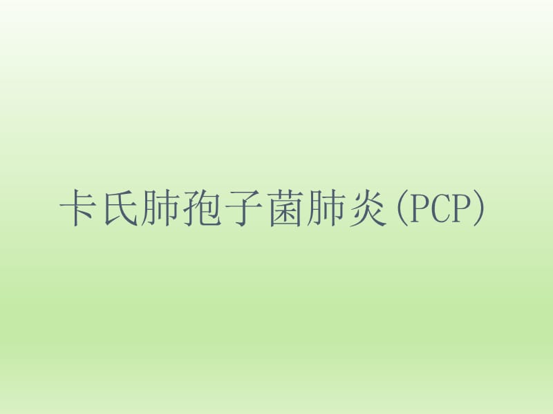 【肺炎PPT】卡氏肺孢子菌肺炎(PCP)_第1页