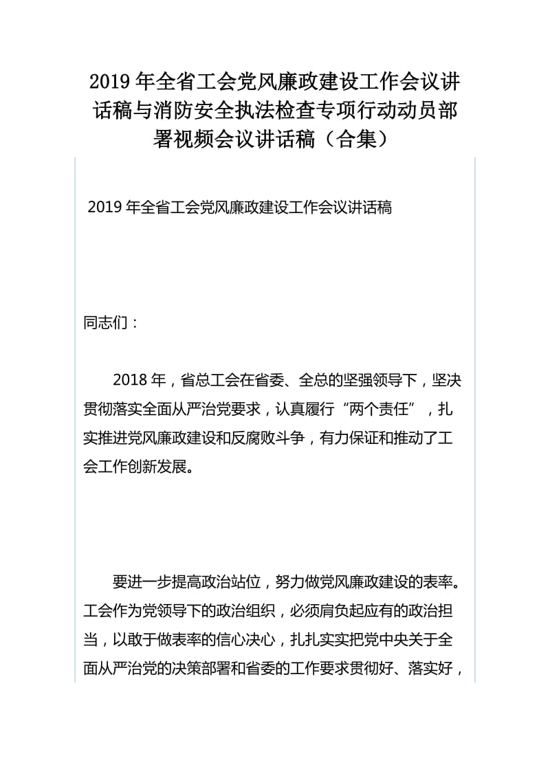 2019年全省工会党风廉政建设工作会议讲话稿与消防安全执法检查专项行动动员部署视频会议讲话稿（合集）_第1页