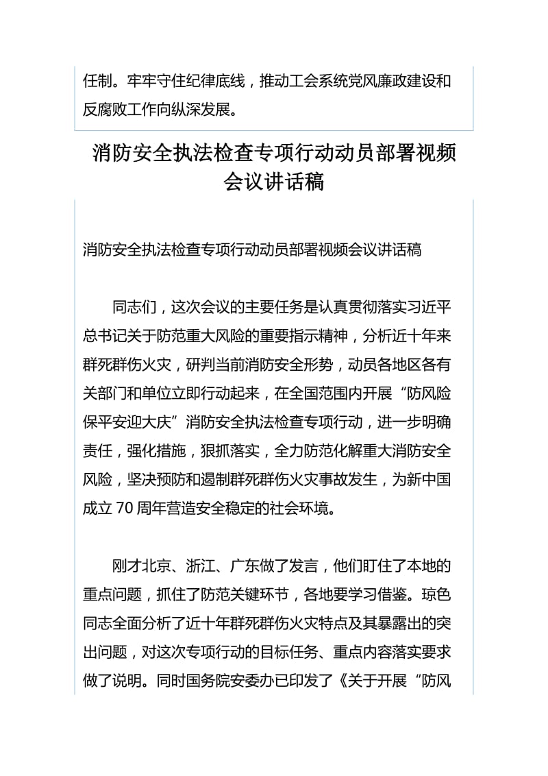 2019年全省工会党风廉政建设工作会议讲话稿与消防安全执法检查专项行动动员部署视频会议讲话稿（合集）_第3页