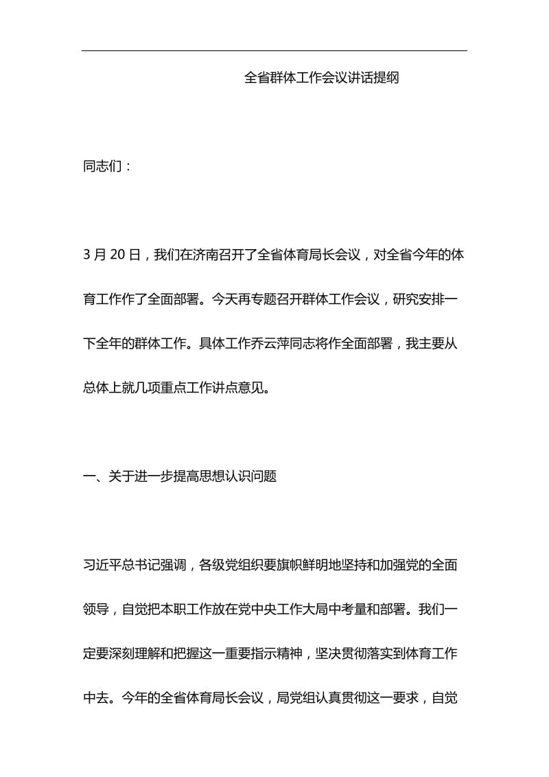 全省群体工作会议讲话提纲与浅谈“就业稳，人心安，信心足”材料合集_第1页