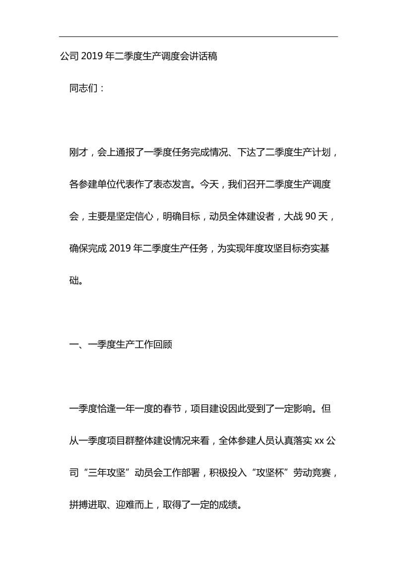 公司2019年二季度生产调度会讲话稿与浅谈“就业稳，人心安，信心足”材料合集_第1页