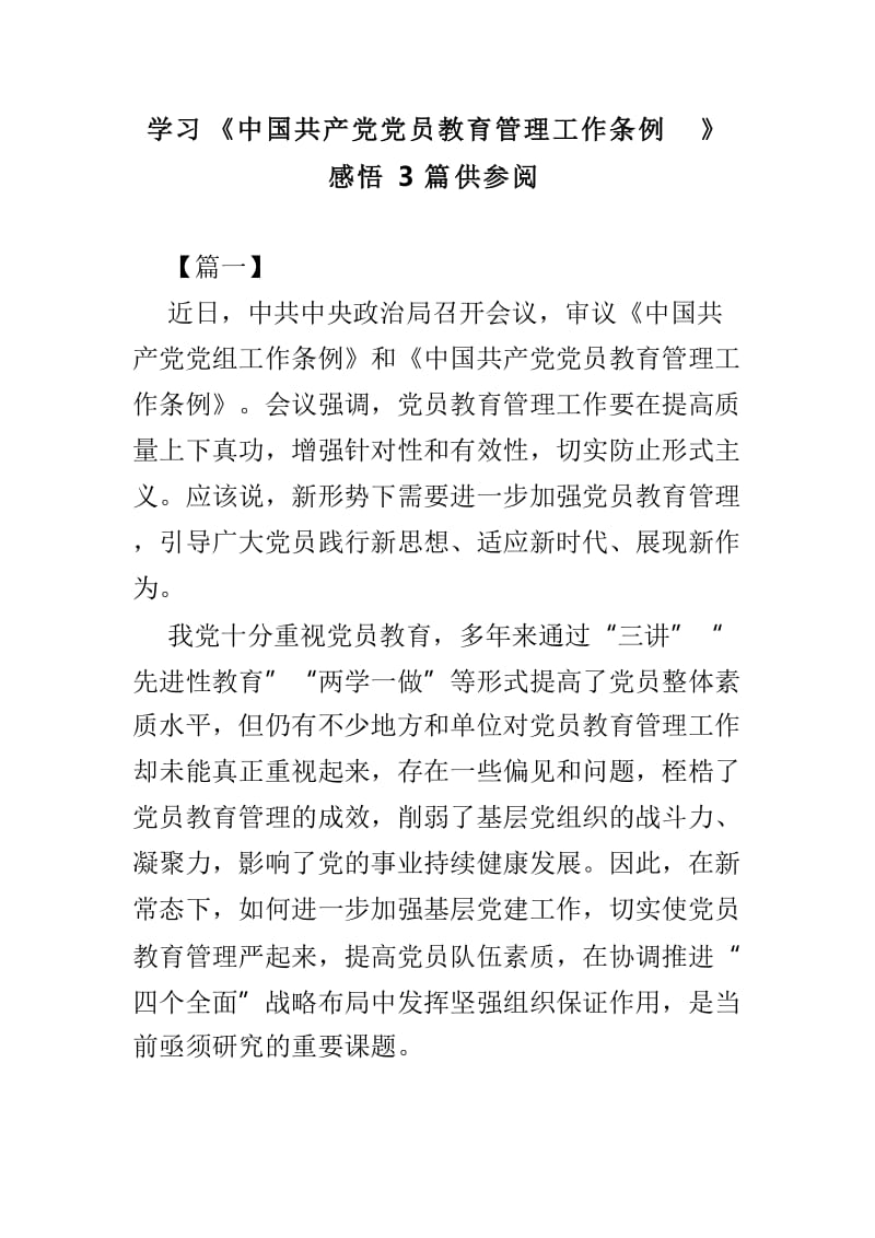 学习《中国共产党党员教育管理工作条例》感悟3篇供参阅_第1页