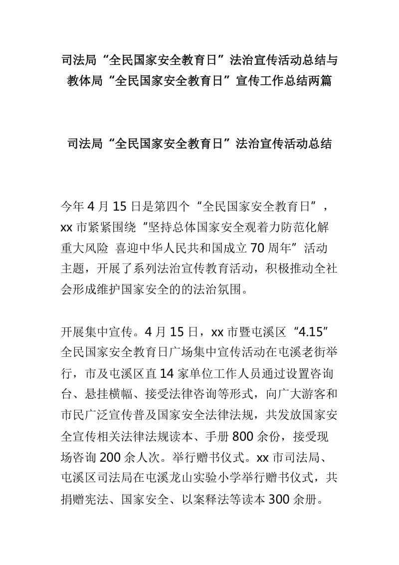 司法局“全民国家安全教育日”法治宣传活动总结与教体局“全民国家安全教育日”宣传工作总结两篇_第1页