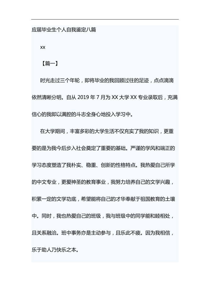 应届毕业生个人自我鉴定八篇与浅谈“就业稳，人心安，信心足”材料合集_第1页