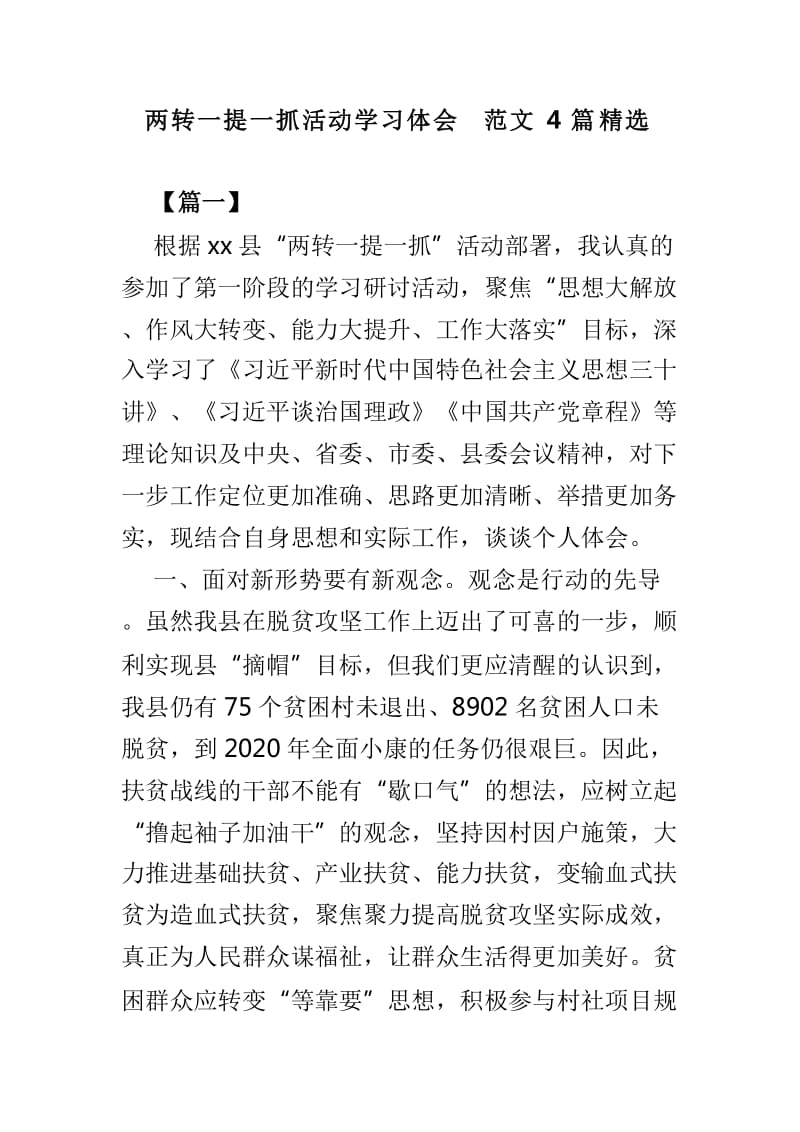 两转一提一抓活动学习体会范文4篇精选_第1页