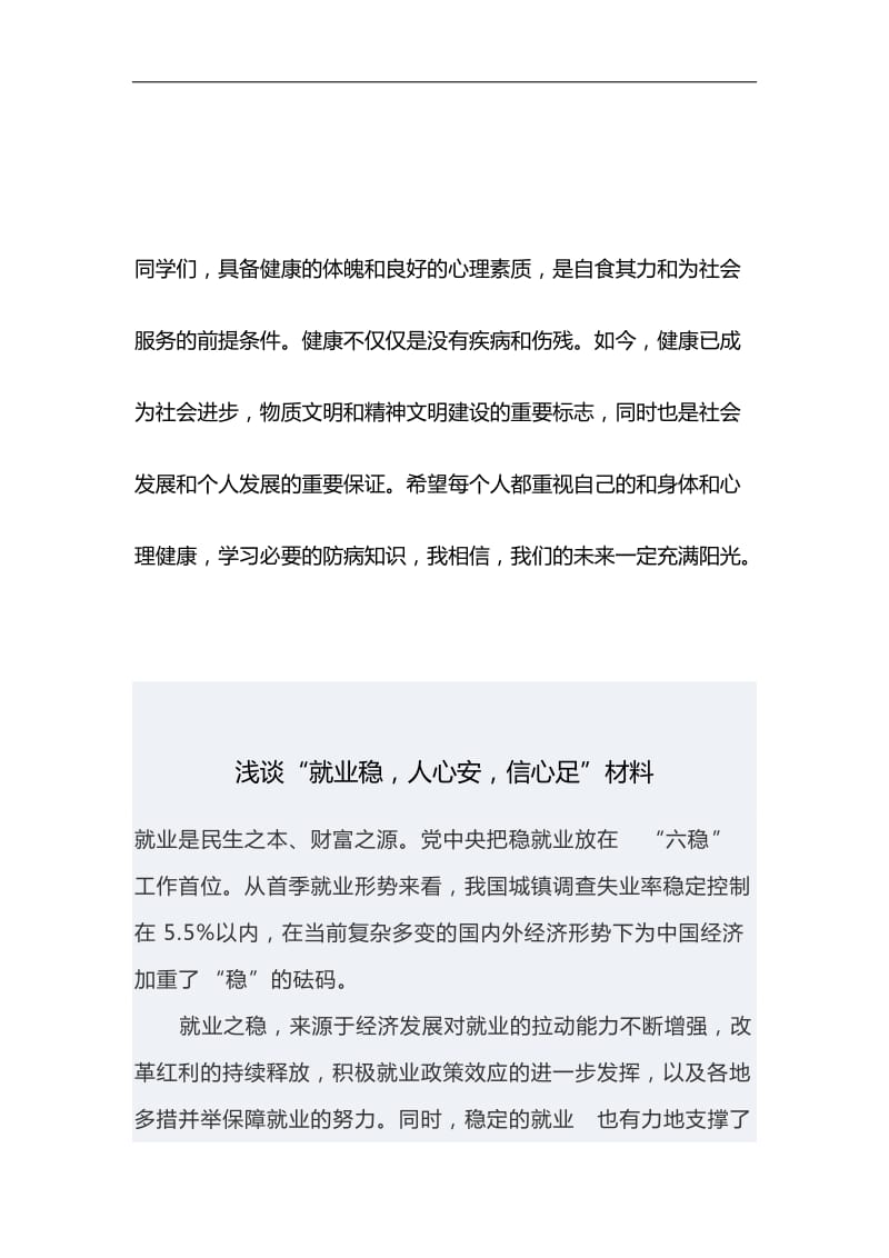 关于健康的演讲稿：加强体育锻炼保持身心健康与浅谈“就业稳，人心安，信心足”材料合集_第3页