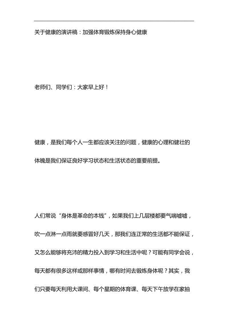 關(guān)于健康的演講稿：加強體育鍛煉保持身心健康與淺談“就業(yè)穩(wěn)，人心安，信心足”材料合集