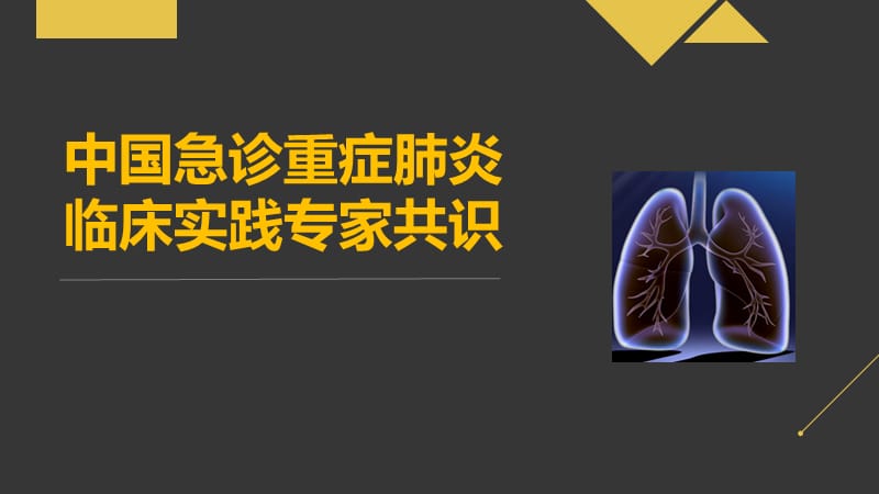 【肺炎PPT】中国急诊重症肺炎专家共识_第1页