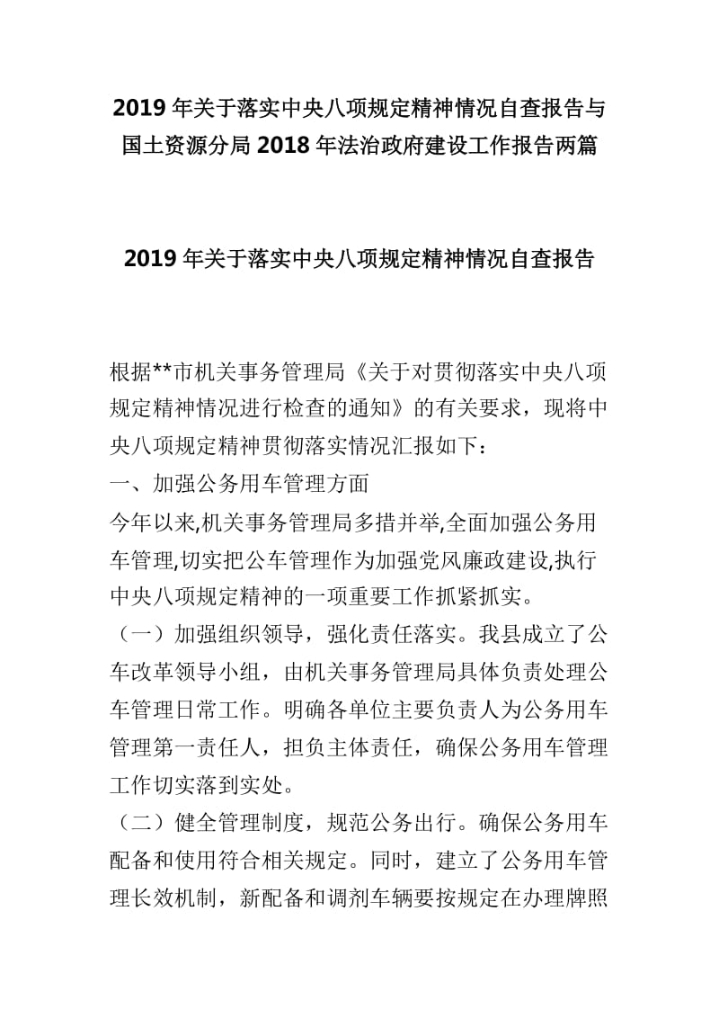 2019年关于落实中央八项规定精神情况自查报告与国土资源分局2018年法治政府建设工作报告两篇_第1页