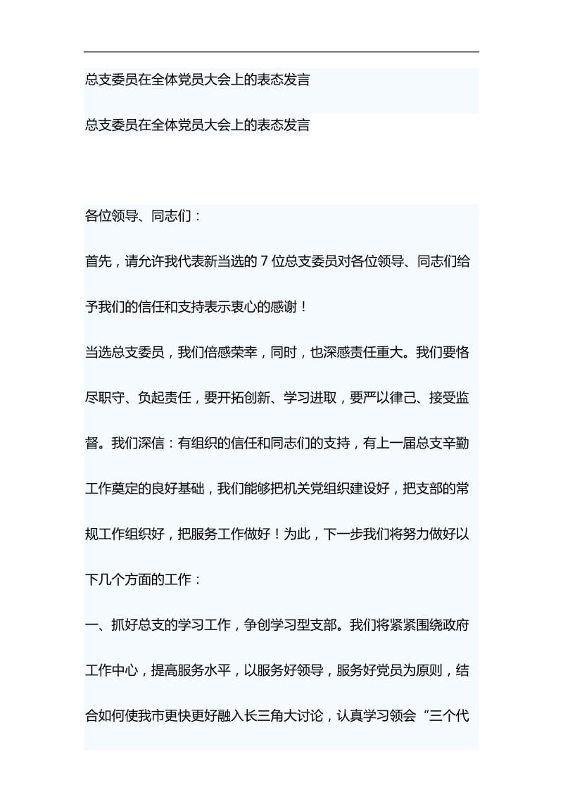 总支委员在全体党员大会上的表态发言与浅谈“就业稳，人心安，信心足”材料合集_第1页