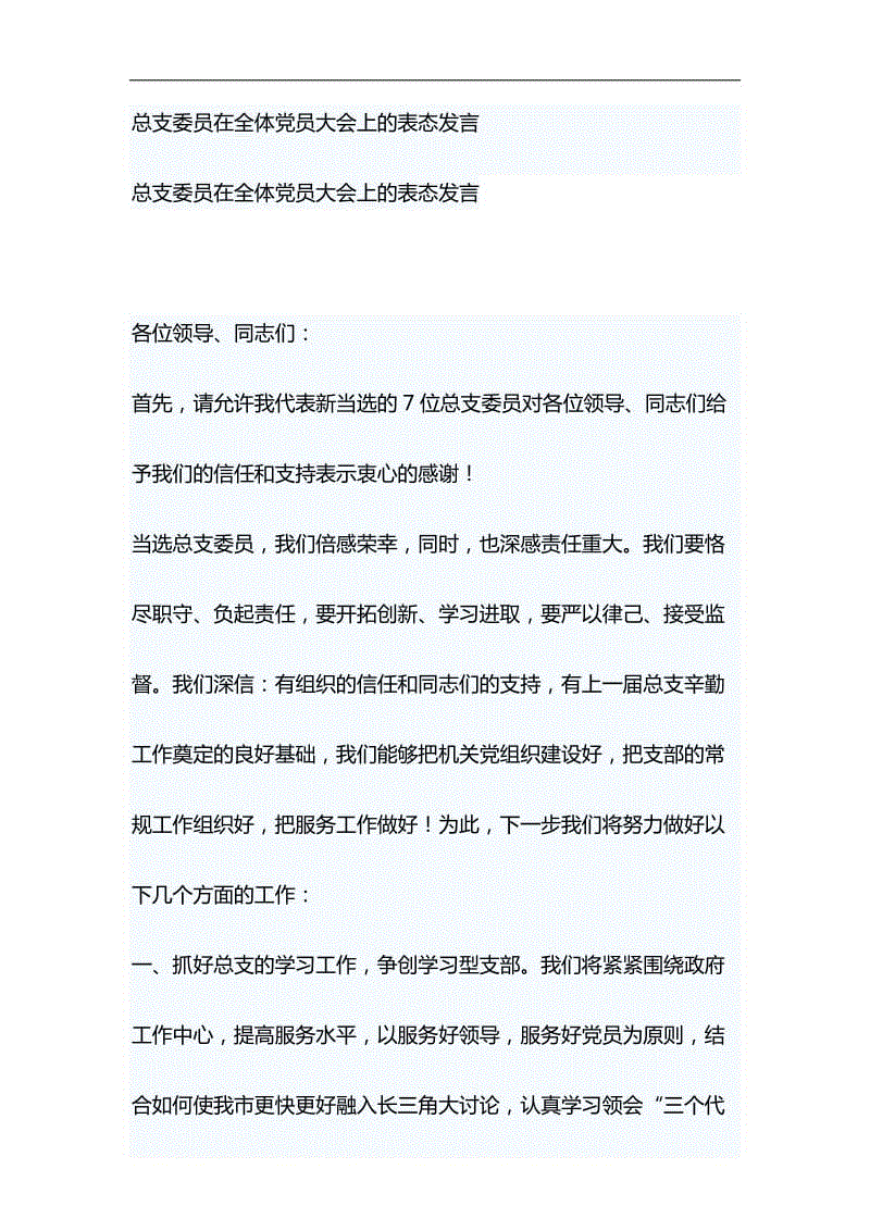 總支委員在全體黨員大會上的表態(tài)發(fā)言與淺談“就業(yè)穩(wěn)，人心安，信心足”材料合集