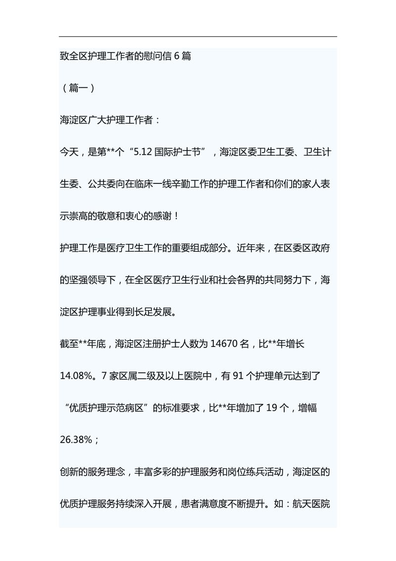 致全区护理工作者的慰问信6篇与浅谈“就业稳，人心安，信心足”材料合集_第1页