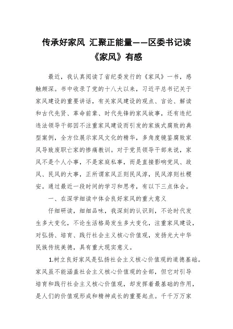 傳承好家風(fēng) 匯聚正能量——區(qū)委書記讀《家風(fēng)》有感