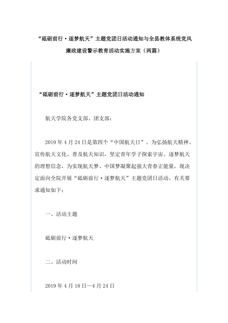 “砥砺前行·逐梦航天”主题党团日活动通知与全县教体系统党风廉政建设警示教育活动实施方案（两篇）_第1页