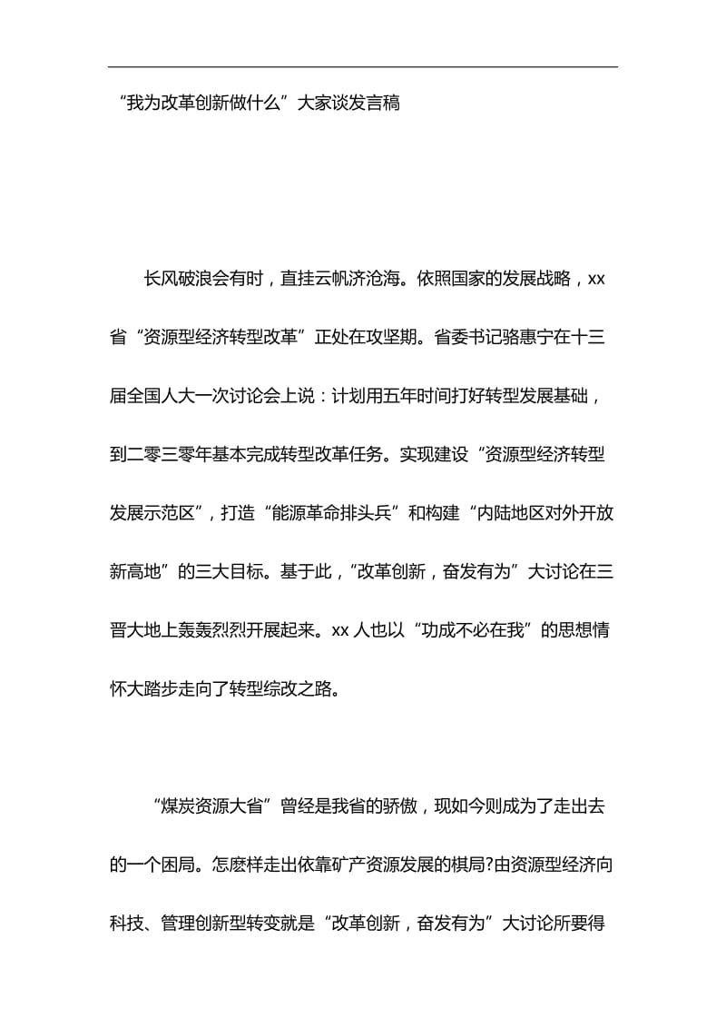 “我为改革创新做什么”大家谈发言稿与浅谈“就业稳，人心安，信心足”材料合集_第1页