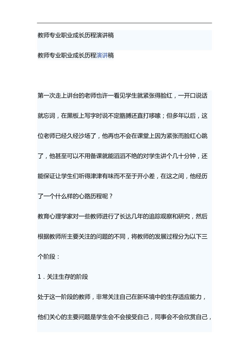 教师专业职业成长历程演讲稿与浅谈“就业稳，人心安，信心足”材料合集_第1页