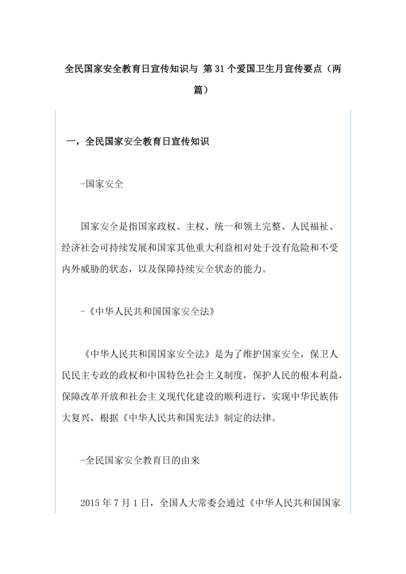 全民国家安全教育日宣传知识与 第31个爱国卫生月宣传要点（两篇）_第1页