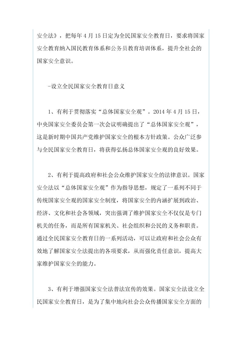 全民国家安全教育日宣传知识与 第31个爱国卫生月宣传要点（两篇）_第2页