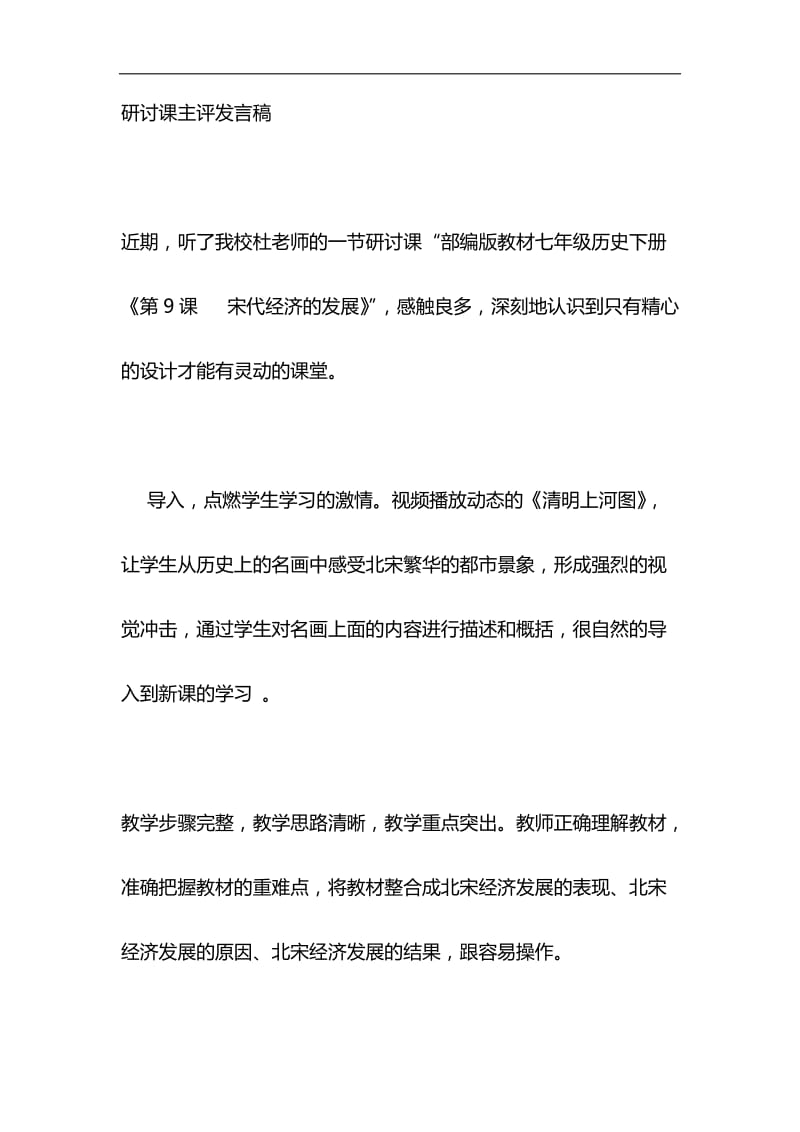 研讨课主评发言稿与浅谈“就业稳，人心安，信心足”材料合集_第1页