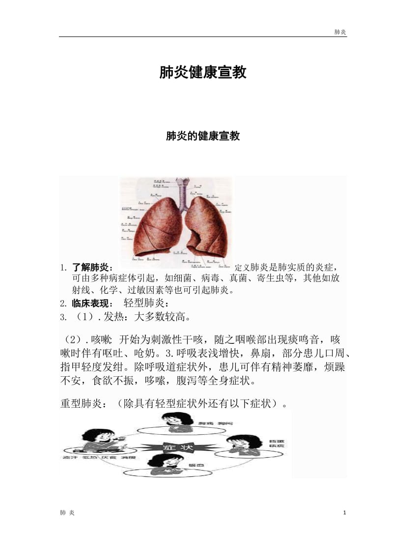 肺炎资料：肺炎的健康宣教_第1页