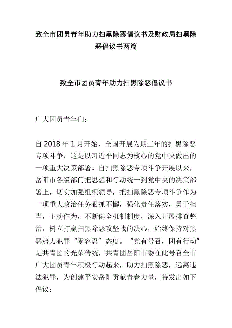 致全市團(tuán)員青年助力掃黑除惡倡議書及財(cái)政局掃黑除惡倡議書兩篇