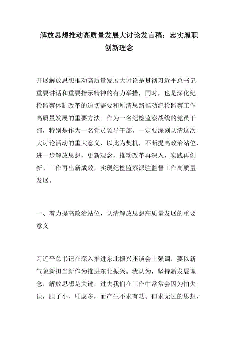 888材料：解放思想推動高質(zhì)量發(fā)展大討論發(fā)言稿紀檢監(jiān)察機關：忠實履職 創(chuàng)新理念