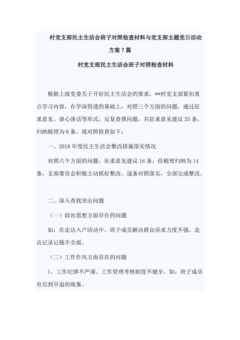 村党支部民主生活会班子对照检查材料与党支部主题党日活动方案7篇_第1页